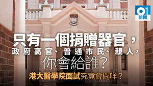 【大學聯招】港大醫學院面試要答刁鑽問題　仲要考手眼協調