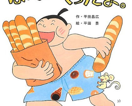 おすすめ本「ぱんつくったよ。」