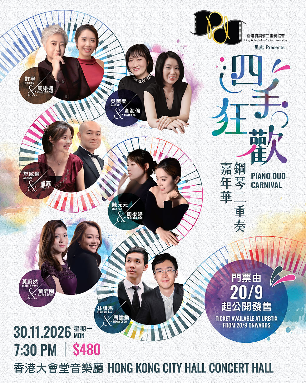 四手狂歡:鋼琴二重奏嘉年華