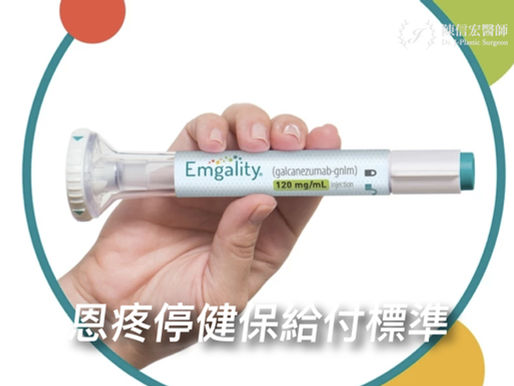 恩疼停健保給付標準