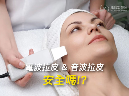 電波拉皮 & 音波拉皮 安全嗎!?