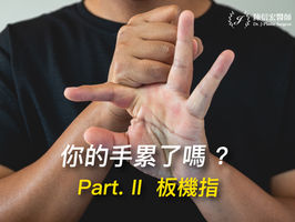 你的手累了嗎? Part. II 板機指