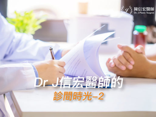 Dr J信宏醫師的診間時光-2