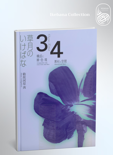 Sogetsu Ikebana Textbook 3・4 | Arashi House