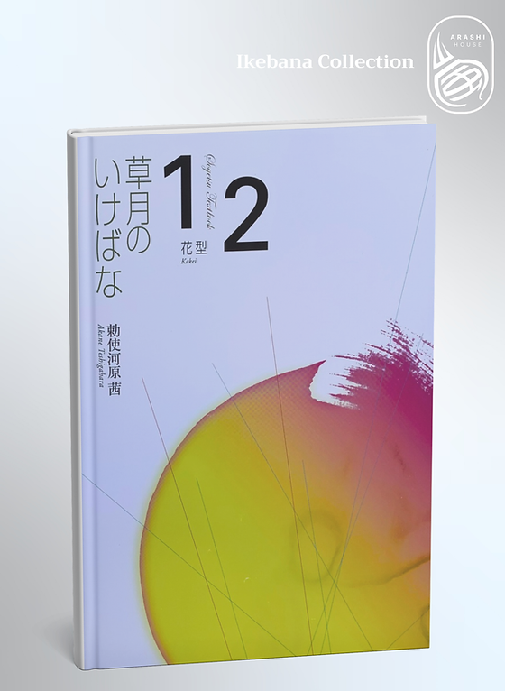 Sogetsu Ikebana Textbook 1・2 | Arashi House
