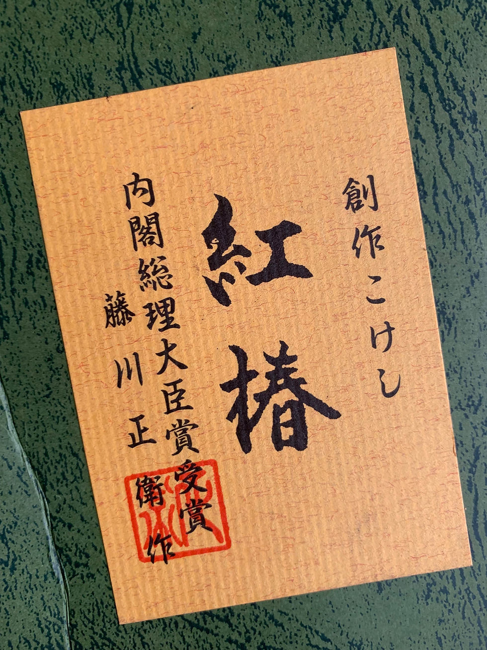 Thumbnail: Beni-Tsubaki by Fujikawa Masae | Sosaku Kokeshi Doll