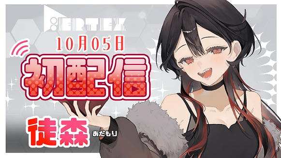 初配信イラスト105小.png