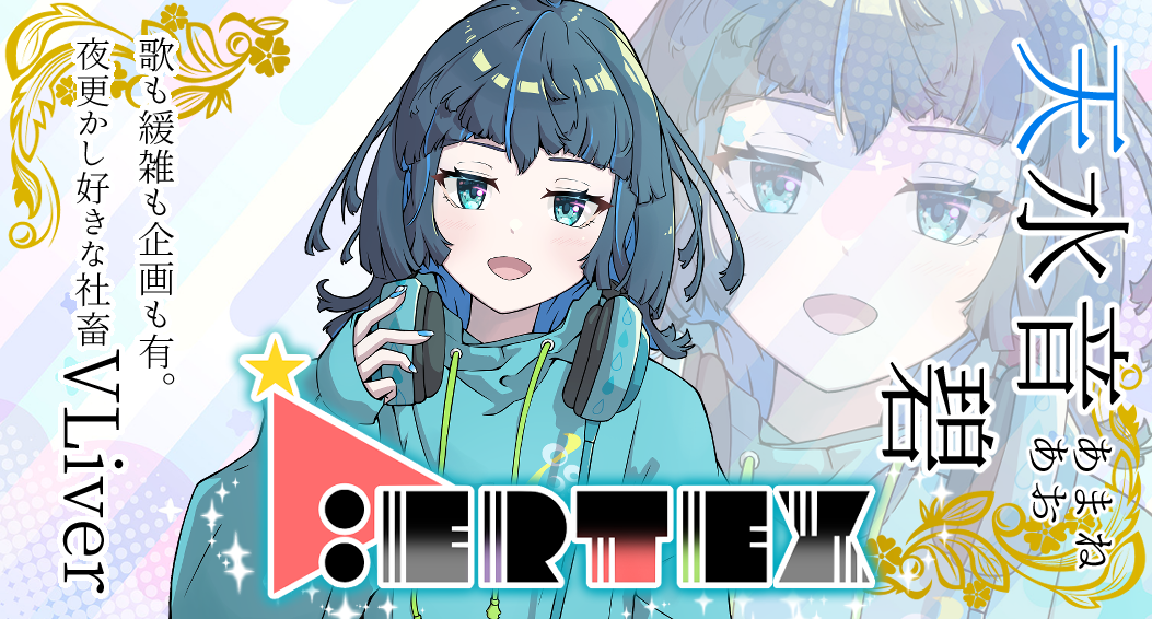 あまね 天水音 碧