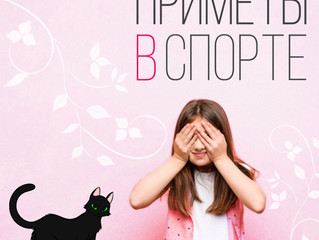 ПРИМЕТЫ В СПОРТЕ