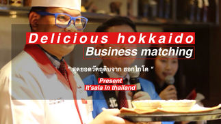 สุดยอดวัตถุดิบ ฮอกไกโด เชฟ บุญธรรม