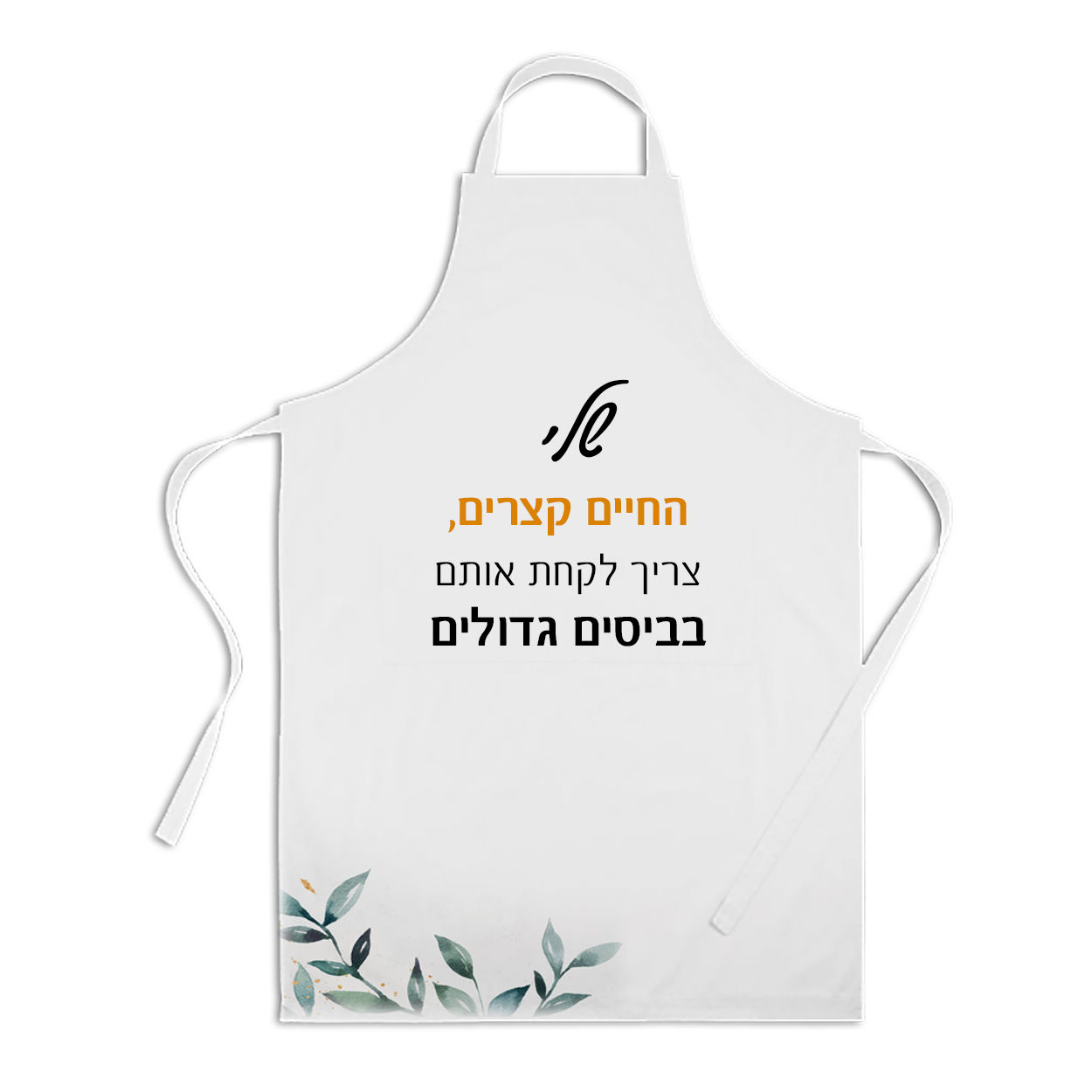 סינר עם הדפסה