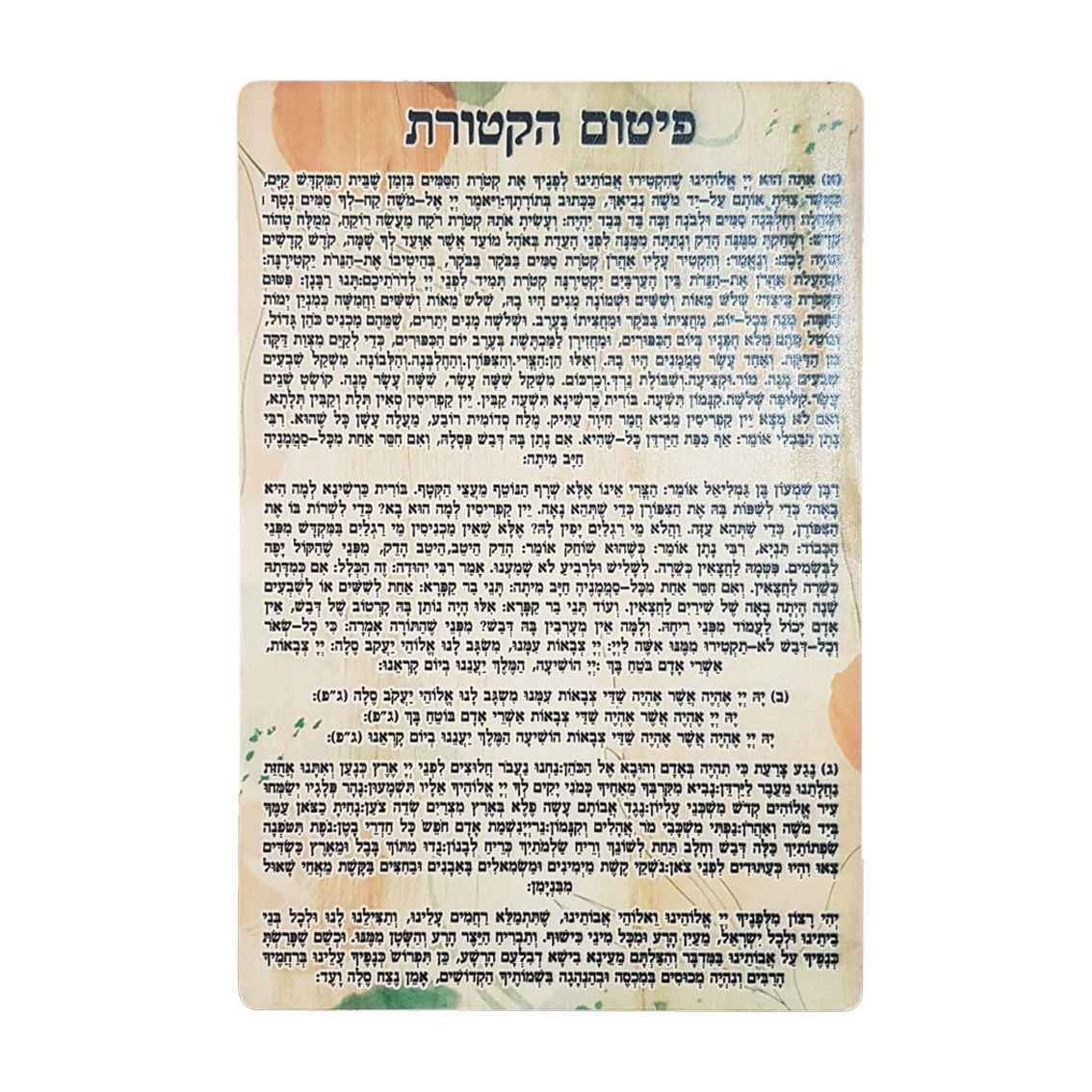 פיטום הקטורת