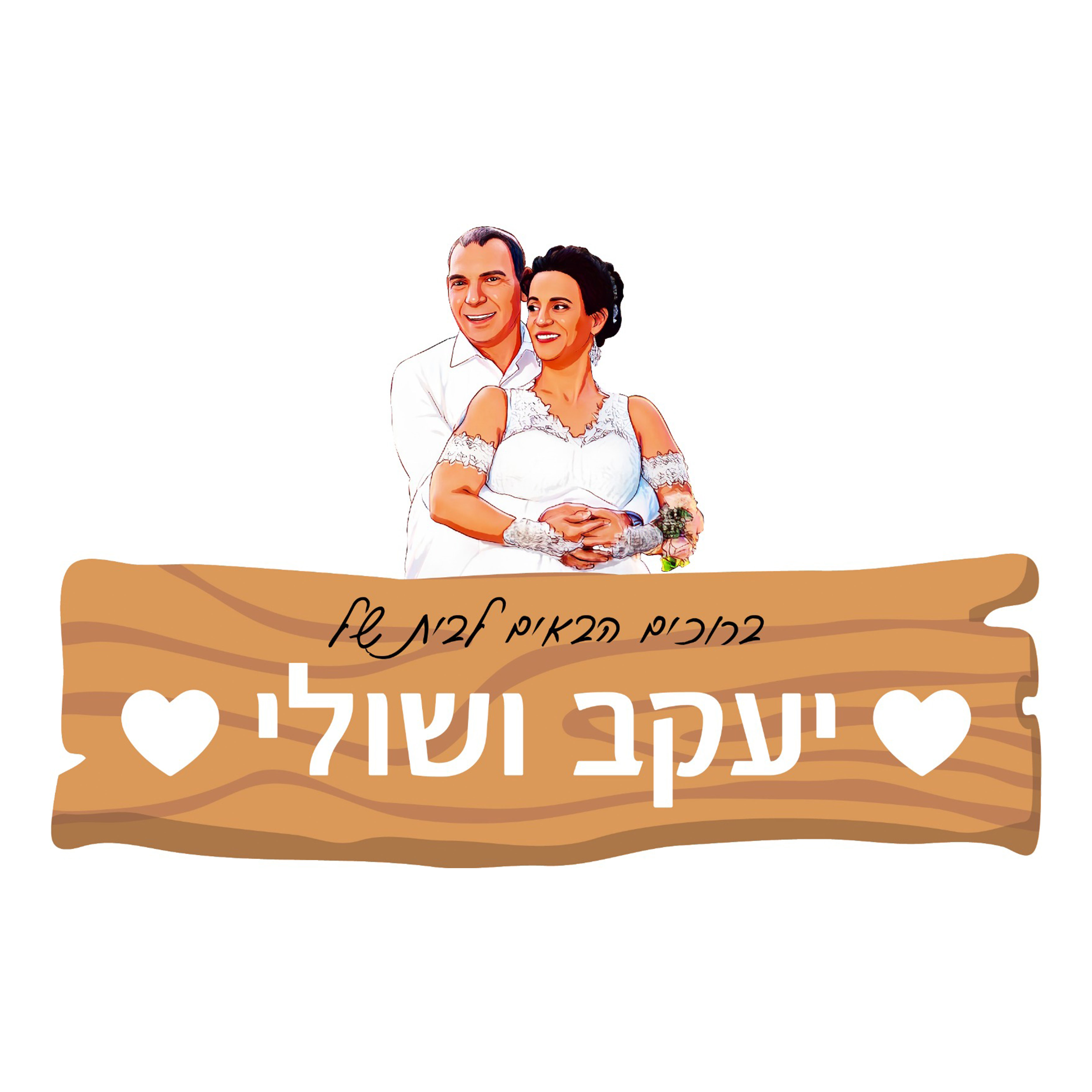 שלט יעקב ושולי