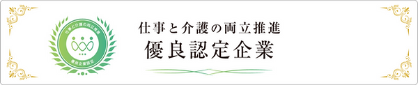 仕事と介護の両立推進優良企業認定マーク