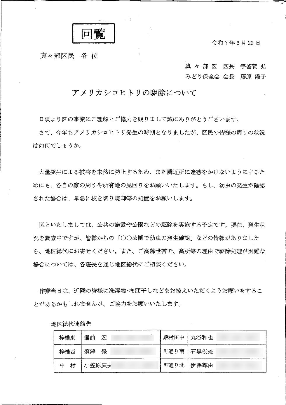 R7.6.22アメリカシロヒトリの駆除について