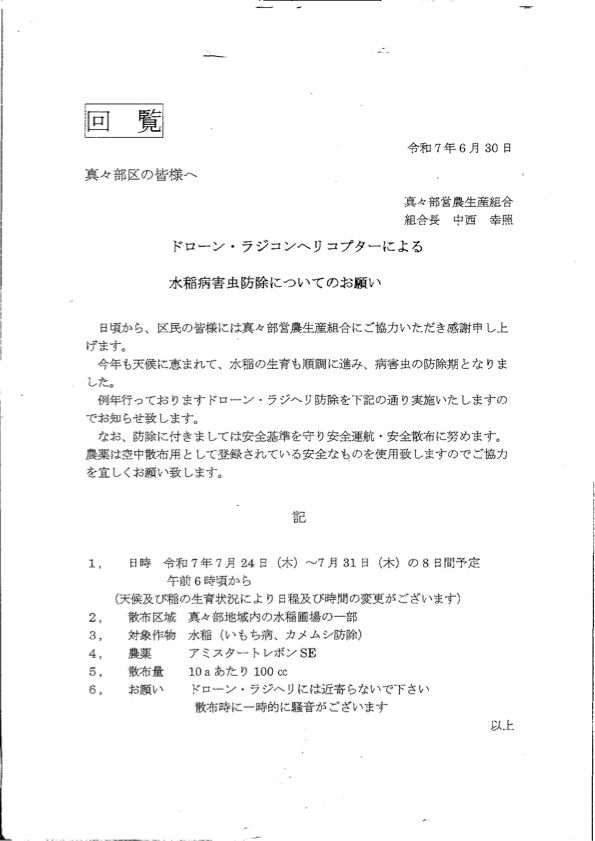 R7.6.30ドローン・ラジコンヘリコプターによる水稲病害虫防除についてのお願い