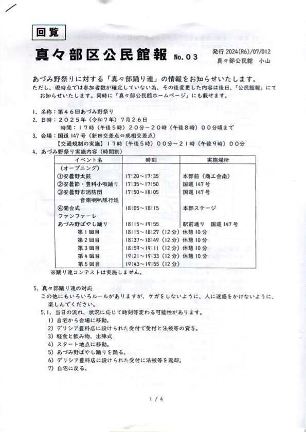 R7.7.12真々部公民館報No.3(あづみ野祭り真々部連の情報です)