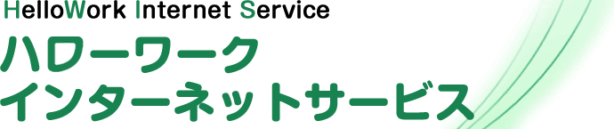 ハローワークインターネットサービスロゴ.gif
