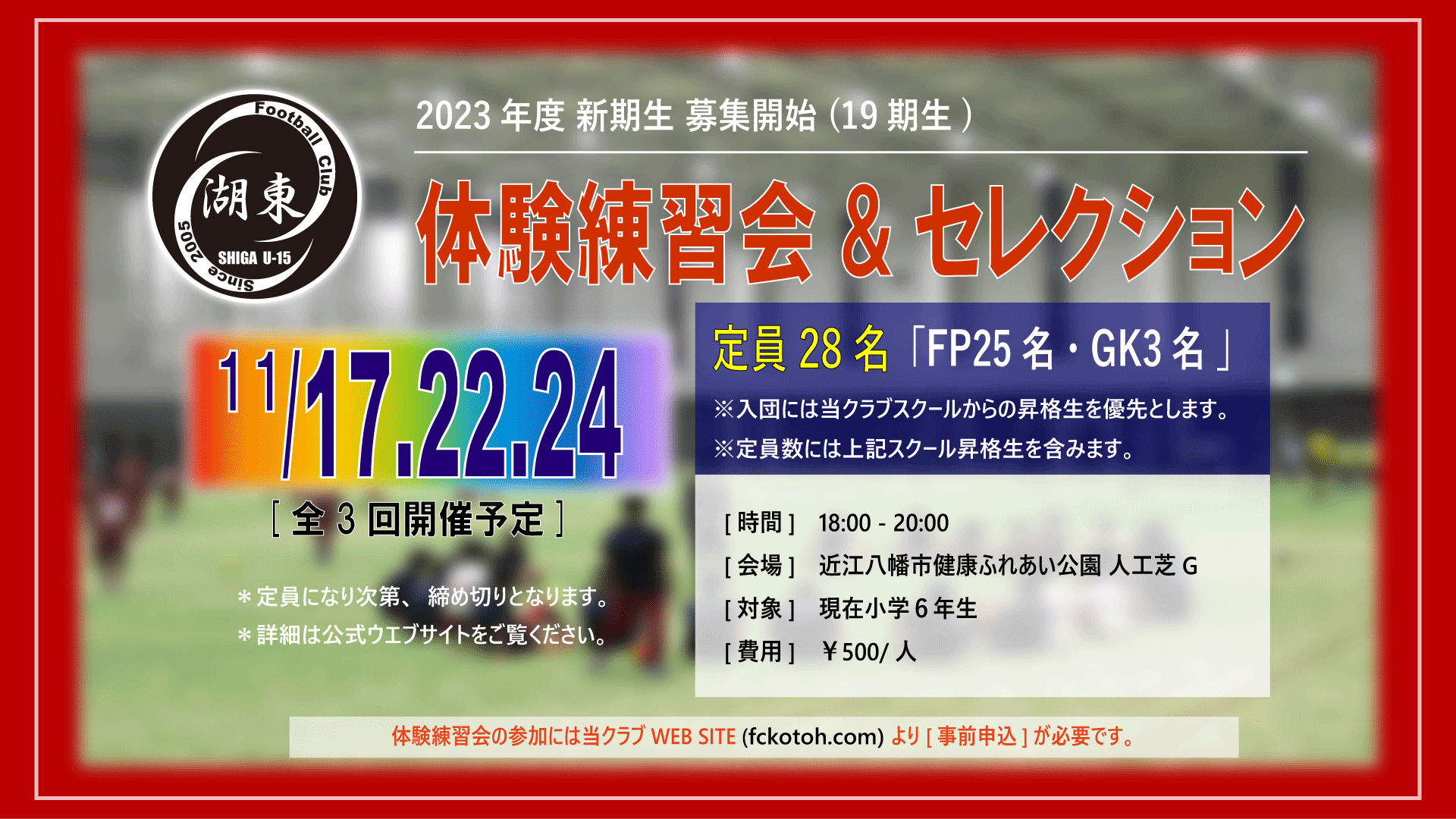 2023年度 体験練習会&セレクション