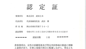 岡山市女性が輝く男女共同参画推進事業所に認定されました。