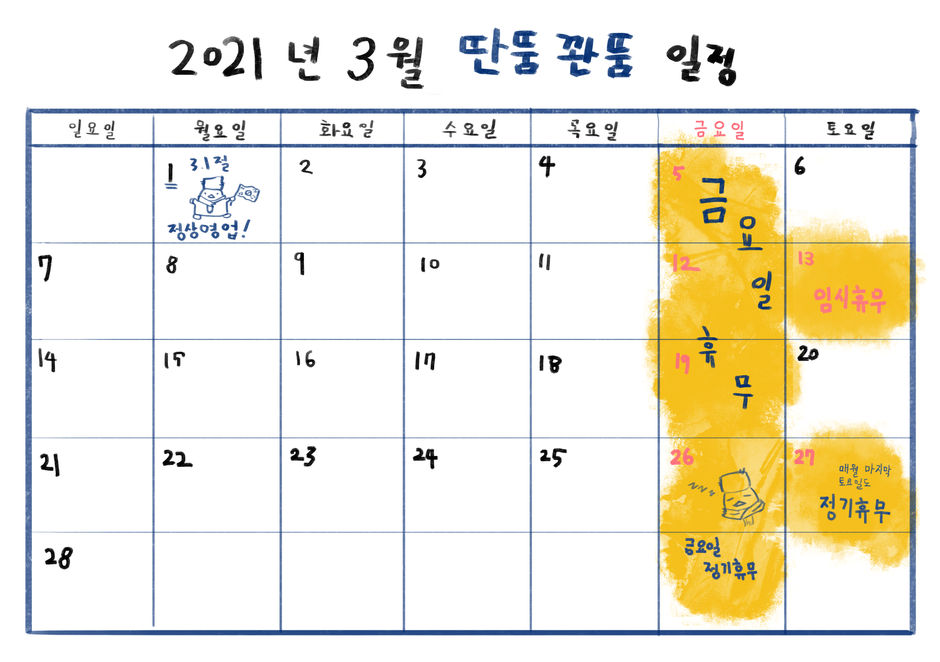 딴뚬꽌뚬 3월 일정입니다.