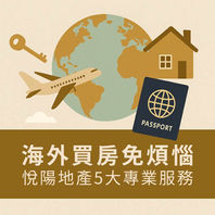 海外買房免煩惱封面圖，悅陽地產五大專業服務