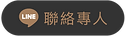 LUNA-悅陽地產-聯絡專人
