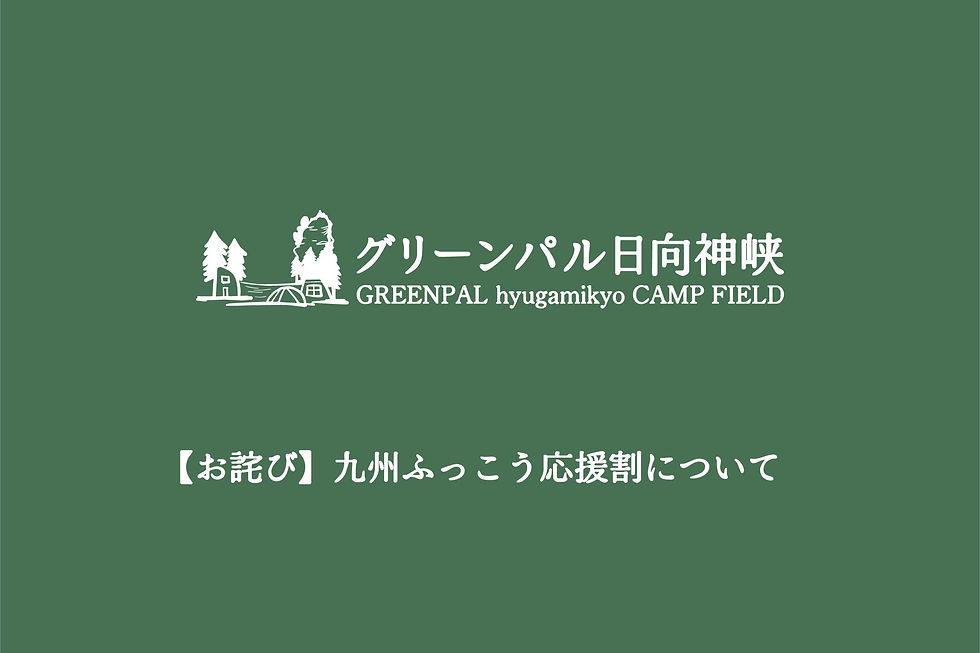 グリーンパル日向神峡