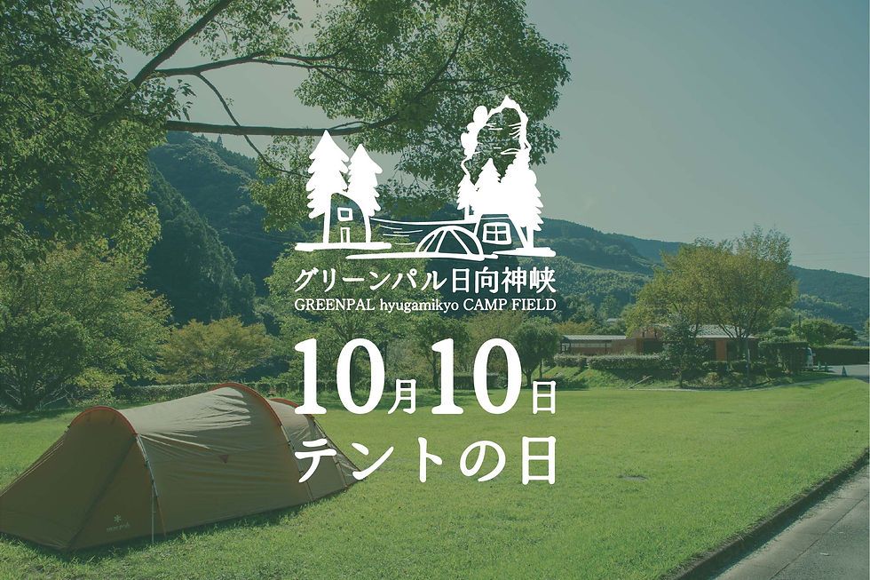 グリーンパル日向神峡