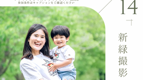 【5/14(水) 無料撮影会】新緑撮影会のお知らせ │ 上尾市 撮影会