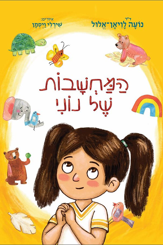 ספר ילדים - המחשבות של נוני