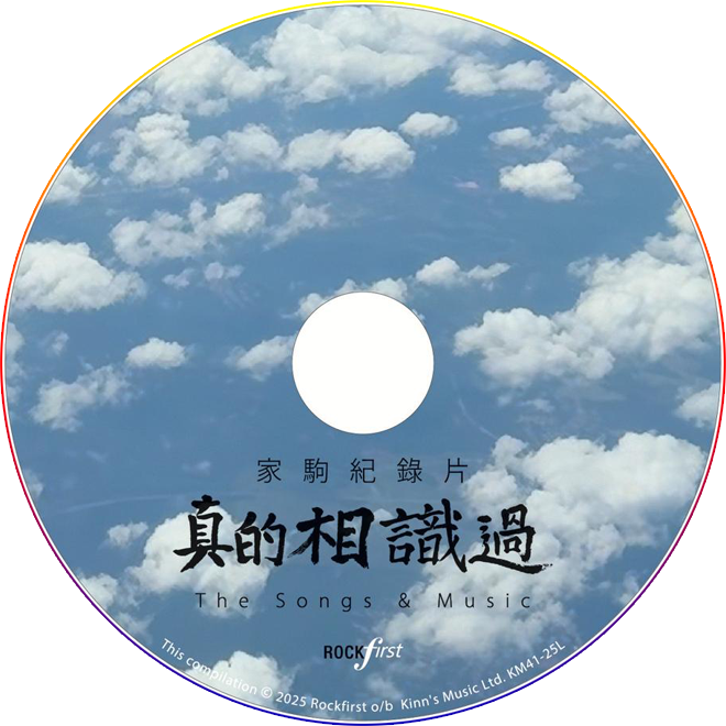 家駒紀錄片 “真的相識過” 原聲大碟