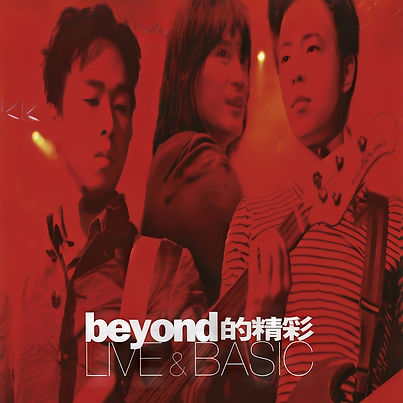 1996年3月3日-6日《Beyond 的精彩 Live & Basic》1996年5月