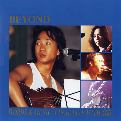 《Word & Music - Final Live With 家驹》1993年8月