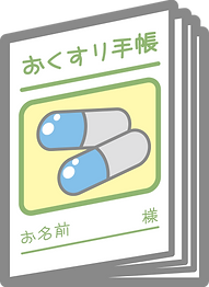 お薬手帳