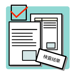 検査結果