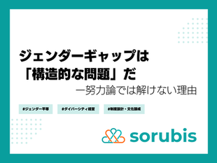 ジェンダーギャップは「構造的な問題」だー努力論では解けない理由