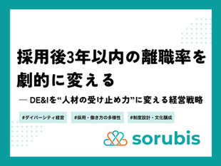 採用後3年以内の離職率を劇的に変える経営戦略の記事サムネイル