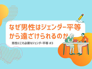 なぜ男性はジェンダー平等から遠ざけられるのか|男性にこそ必要なジェンダー平等 #3