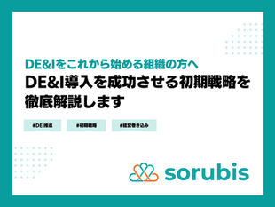 DE&Iをこれから始める組織の方へ。DE&I導入を成功させる初期戦略を徹底解説