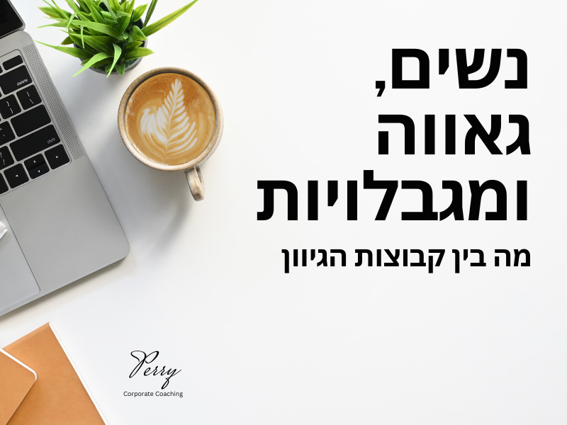 נשים, גאווה ומוגבלות: מה בין קבוצות הגיוון