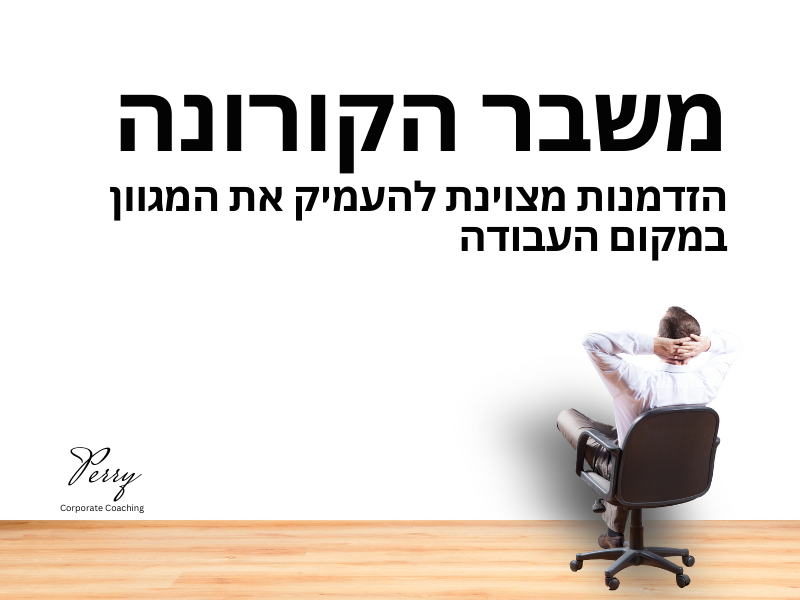 מאמר דיעה ב"אנשים ומחשבים": משבר הקורונה – הזדמנות מצוינת להעמיק את המגוון במקום העבודה