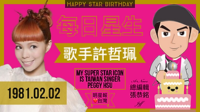 2月2日今日生日與你同星座/
明星名人星座/水瓶座