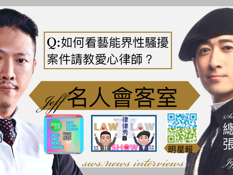 今天愛心總編輯跟愛心律師在錄Law Law Show節目的時候,聊到這一段熱門新聞事件,總編輯請教愛心律師怎麼看這一次的性騷擾記者會,愛心律師分享愛表達意見