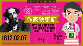 #我愛作家狄更斯
最新消息分享愛來了
#明星報swsnews國際雙語新聞❤️台灣張總編分享

查爾斯·約翰·赫芬姆·狄更斯（英語：Charles John Huffam Dickens，