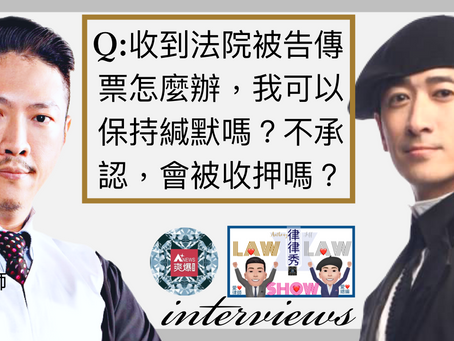 愛心陳曉鳴律師 法寶幫幫忙 A+News平面版名人會客室vs名人專欄來了，記得要收看喔 Q:收到法院被告傳票怎麼辦，我可以保持緘默嗎？不承認，會被收押嗎？