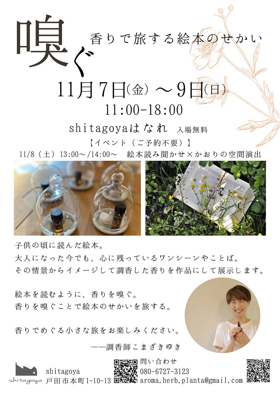 調香師・こまざきゆき個展「嗅ぐ 香りで旅する絵本のせかい」チラシ