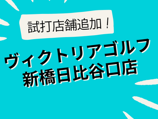 試打店舗追加のお知らせ🎉