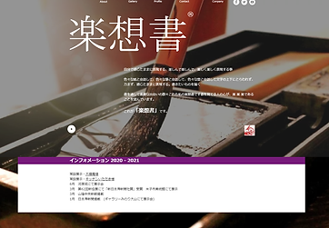 書道教室　楽想書