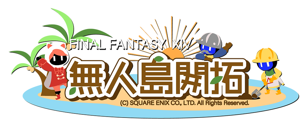 無人島開拓